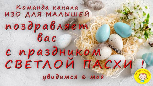 Поздравляем с Пасхой ! смотреть онлайн