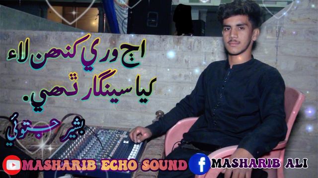 Ajj Ware Kehan Laye Kaya Sengar Thaye || Bashir Jatoi || New Mehfil Song || Masharib Echo Sound. смотреть онлайн