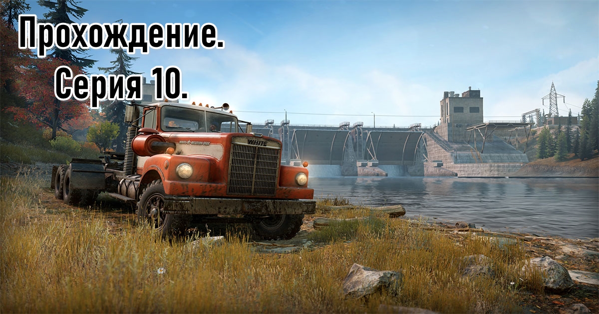 [SnowRunner] Прохождение Смитвиллская дамба. Серия 10.