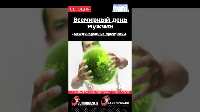 Сегодня, 4 ноября , в этот день отмечают праздник, Всемирный день мужчин смотреть онлайн