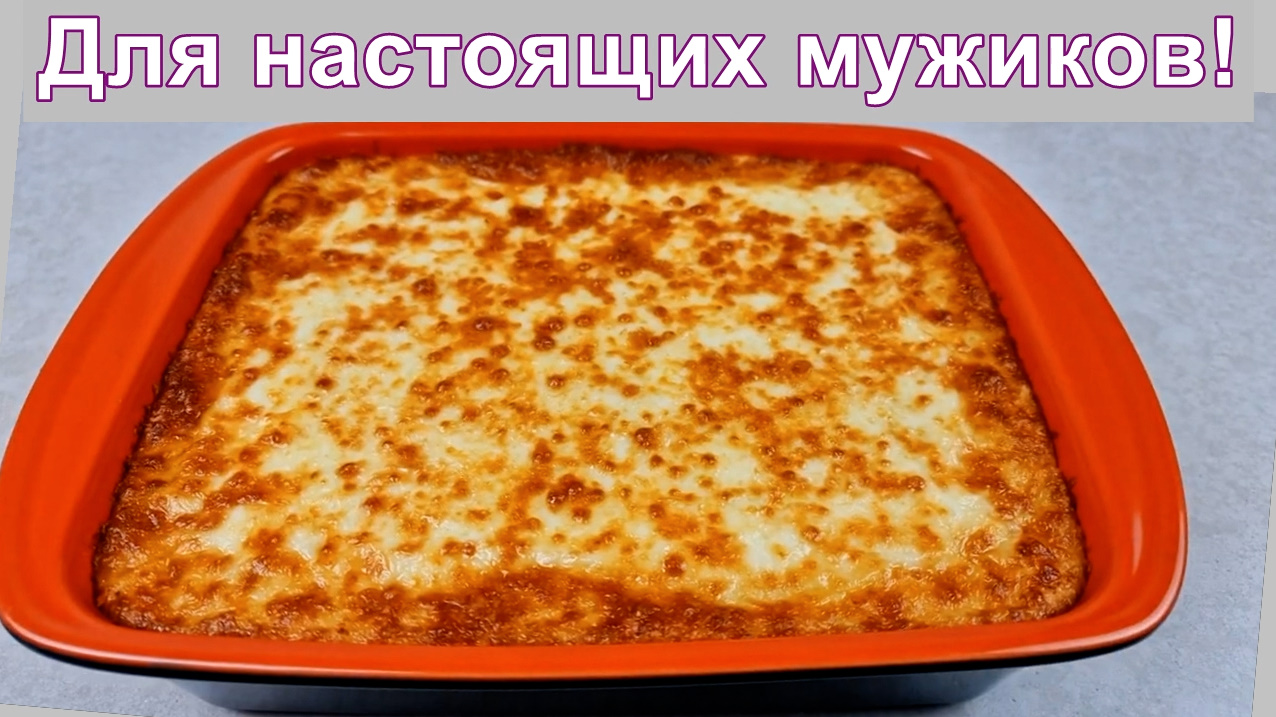 Для настоящих мужиков! Быстрый и простой рецепт картофельной запеканки с мясом! смотреть онлайн