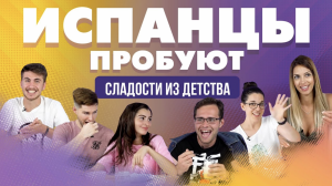 Испанцы пробуют сладости из нашего детства