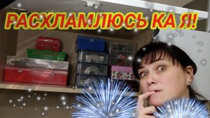 ПРИВОЖУ В ПОРЯДОК СЕБЯ И ДОМ / РАСХЛАМЛЕНИЕ / УБОРКА / ПОХУДЕНИЕ/