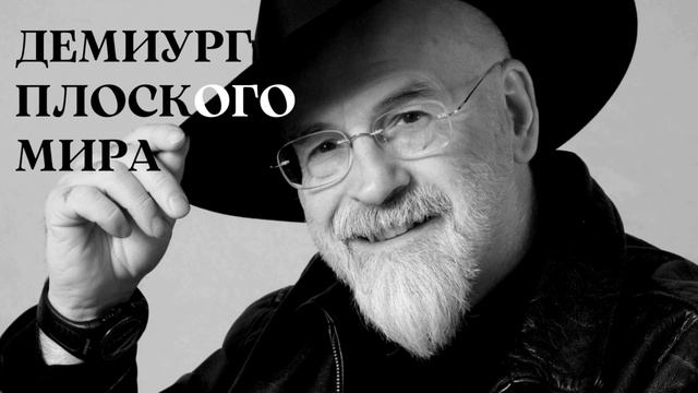Терри Пратчетт: демиург Плоского мира смотреть онлайн