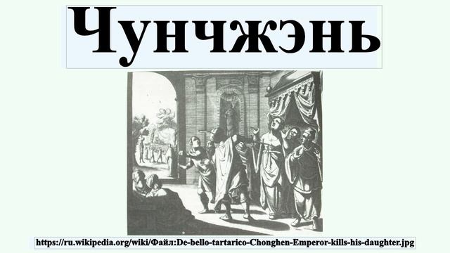 Чунчжэнь смотреть онлайн
