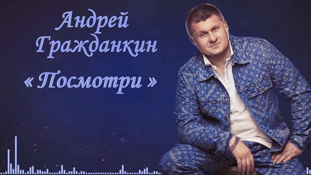 Андрей Гражданкин - Посмотри смотреть онлайн