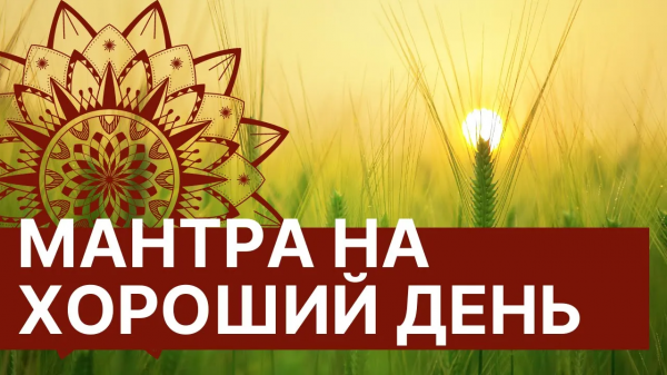 Мантра на хороший день ⚜ Мощная мантра энергии удачи Вах Янти ✨ ? Слушаю каждое утро!