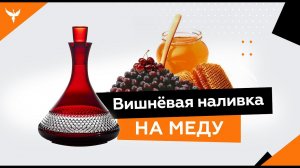 рДЖ 3: Вишнёвая наливка без самогона (водки) на меду (сахаре)