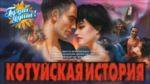 Котуйская история