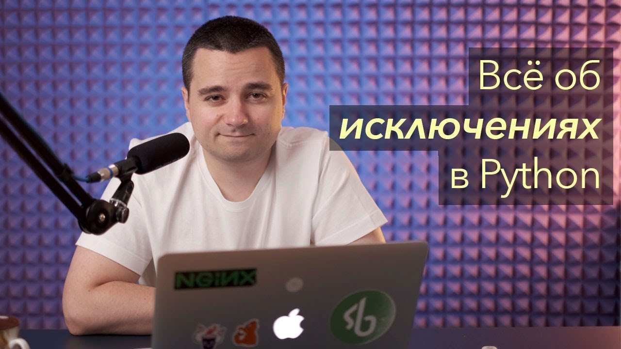Всё об исключениях и работе с ними в Python смотреть онлайн