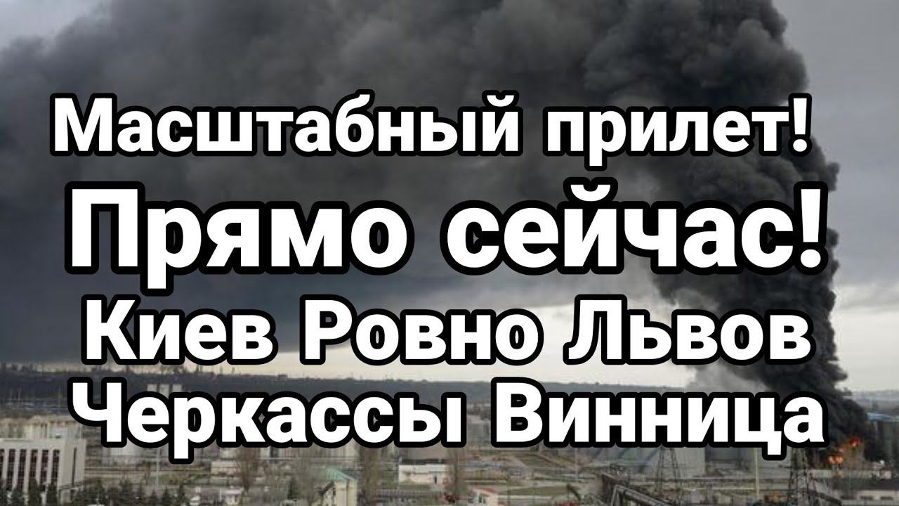 ПРЯМ0 СЕЙЧАС! Киев Ровно Львов Черкассы Винница
