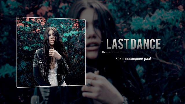 [Dua Lipa на русском] Last Dance [Onsa Media] смотреть онлайн