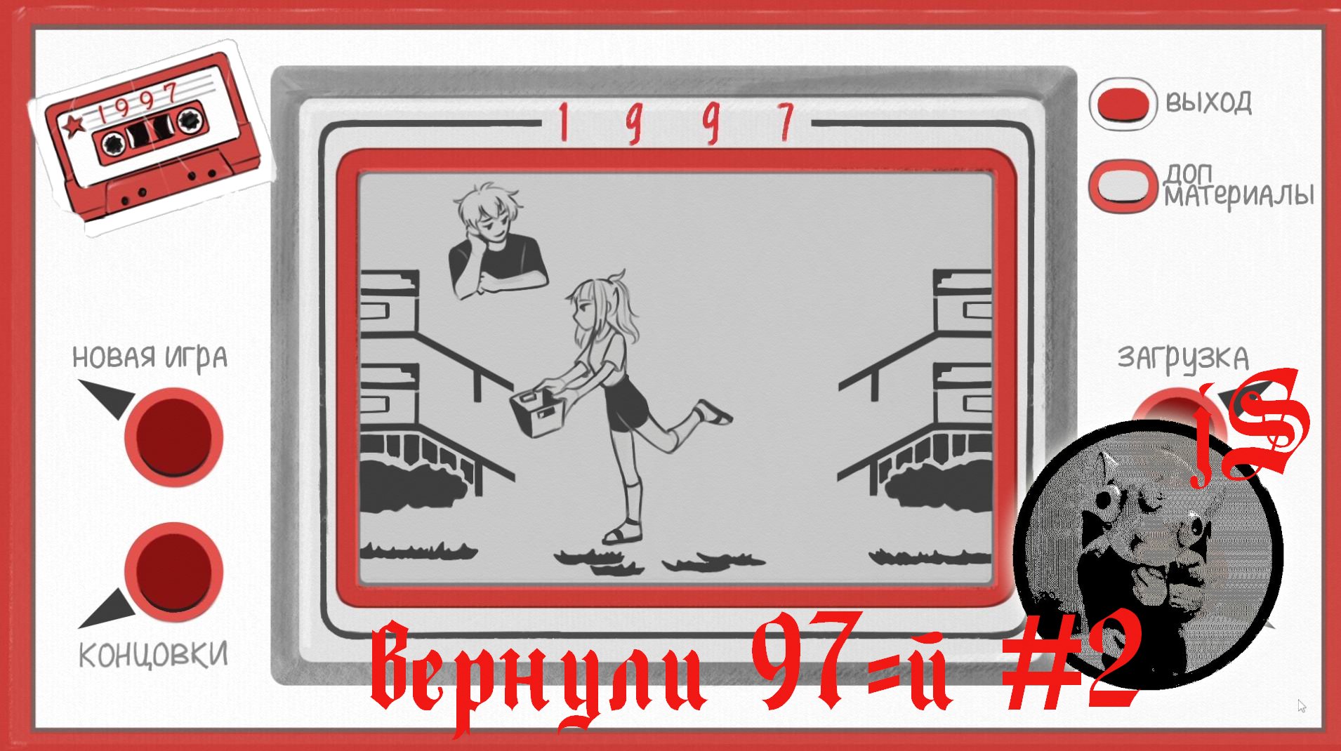 1997 #2 /ДАША ВЗЯЛАСЬ ЗА РУЖЬЁ, ТАК СЕБЕ КОНЦОВКА/ смотреть онлайн