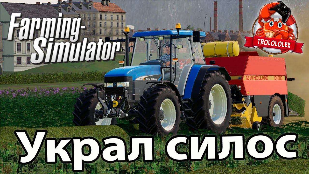 Farming Simulator 22 Украл силос у соседа или как заработать на контрактах смотреть онлайн