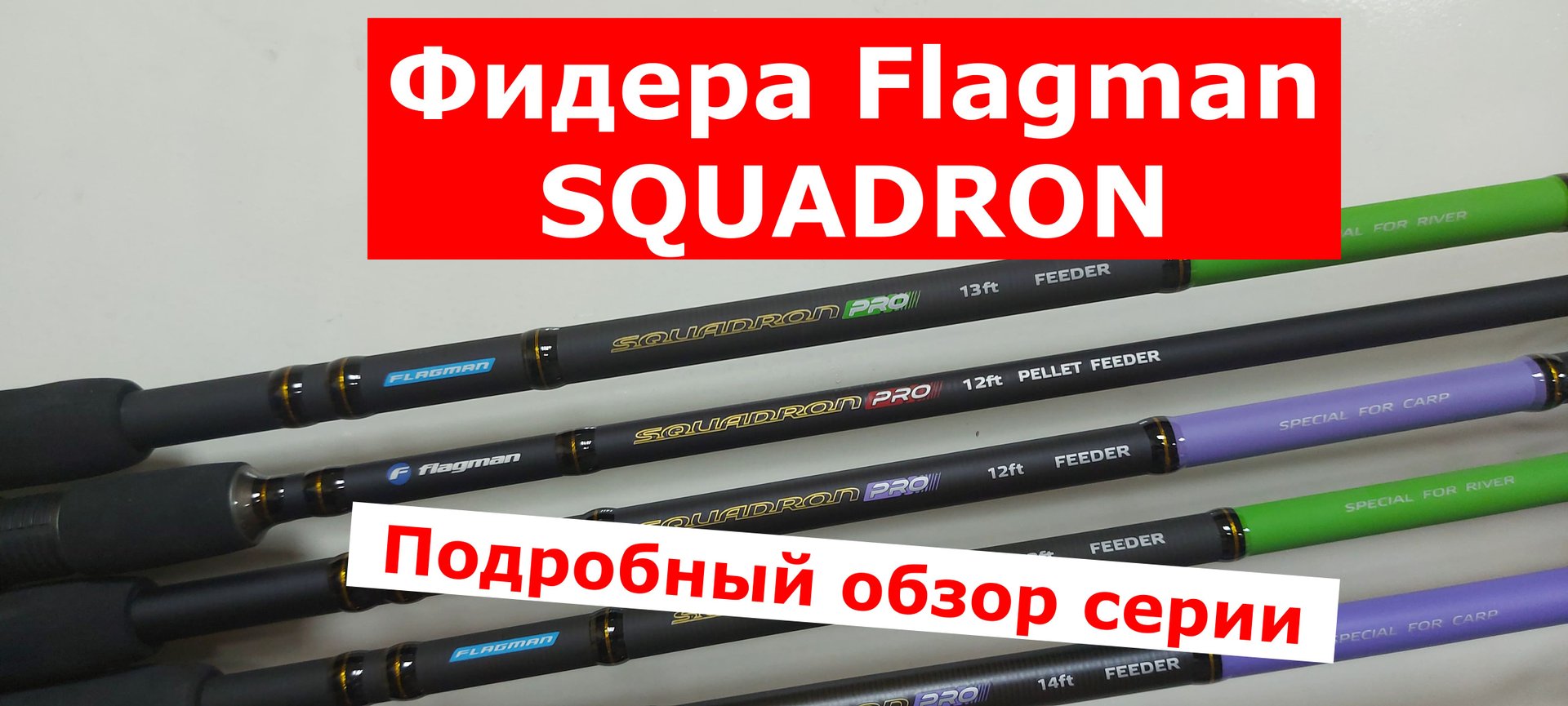 Фидер FLAGMAN SQUADRON PRO (ФЛАГМАН СКУАДРОН ПРО).ОБЗОР СЕРИИ ФИДЕРНЫХ УДИЛИЩ Flagman Squadron смотреть онлайн