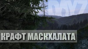 DayZ| Новые гили - маскировка из камуфляжной сетки