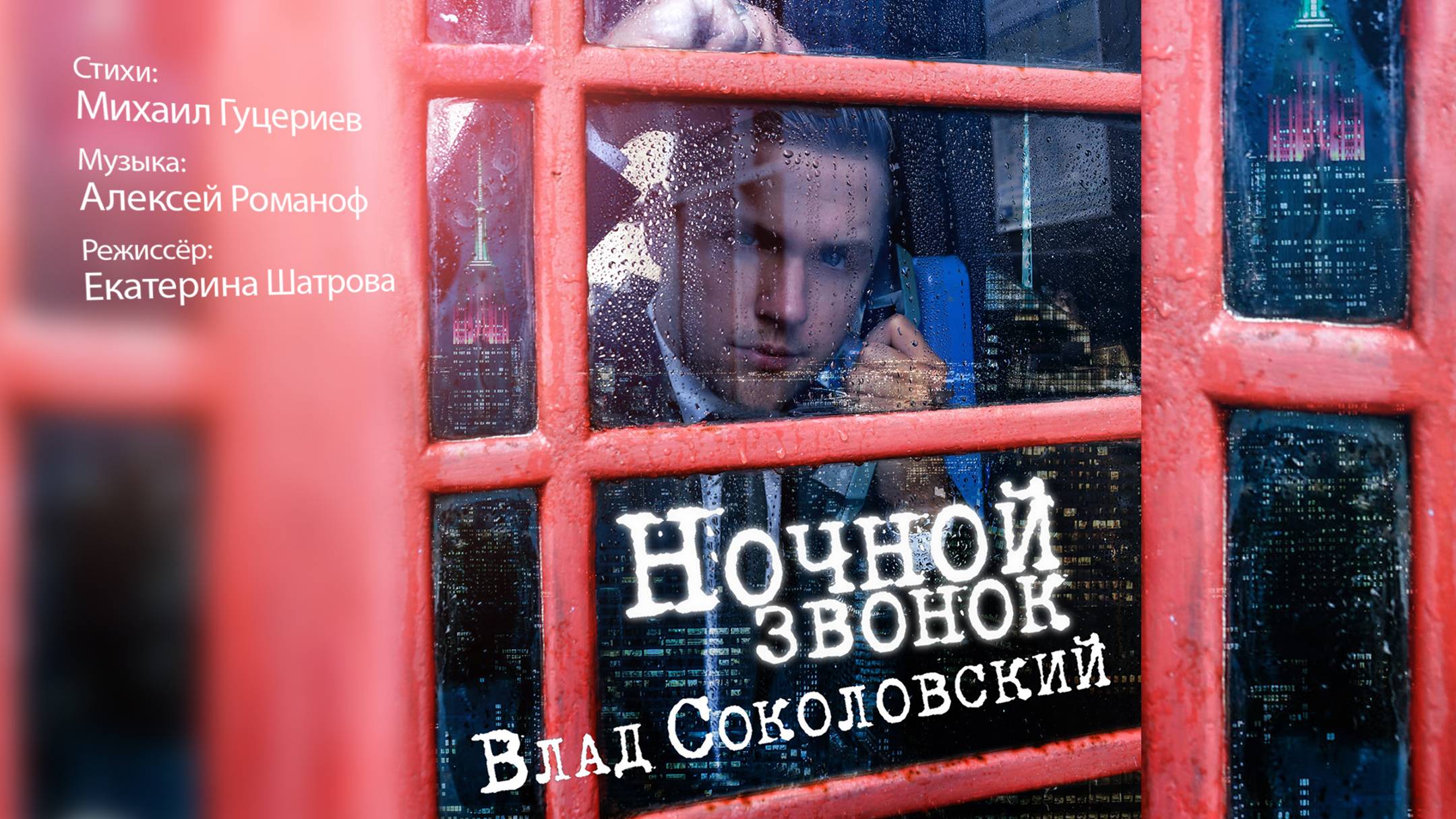 Влад Соколовский — «Ночной звонок» (Премьера клипа, 2015) смотреть онлайн