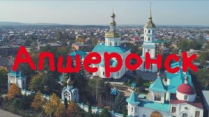 Апшеронск: почти ОРЕЛ и РЕШКА. Что тут посмотреть и стоит ли переезжать? Казачий кардон, парк, центр