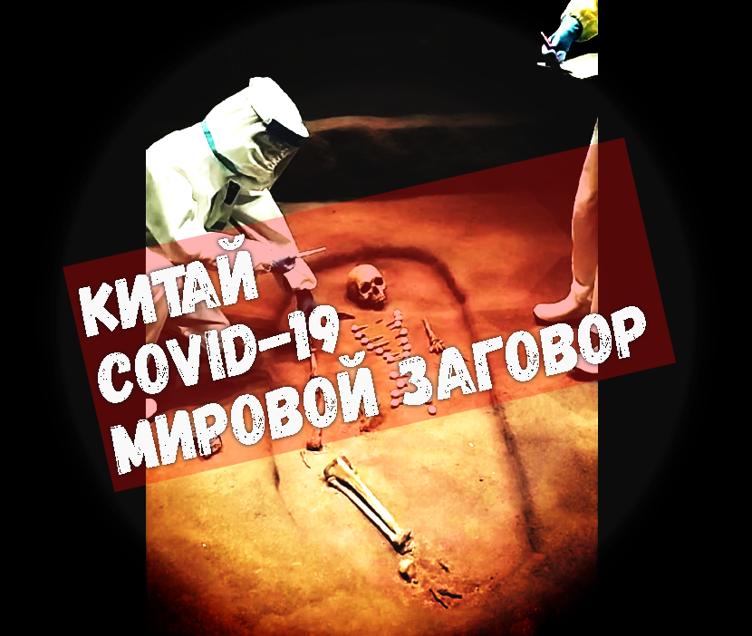 Китайцы и мировой заговор по covid-19 смотреть онлайн