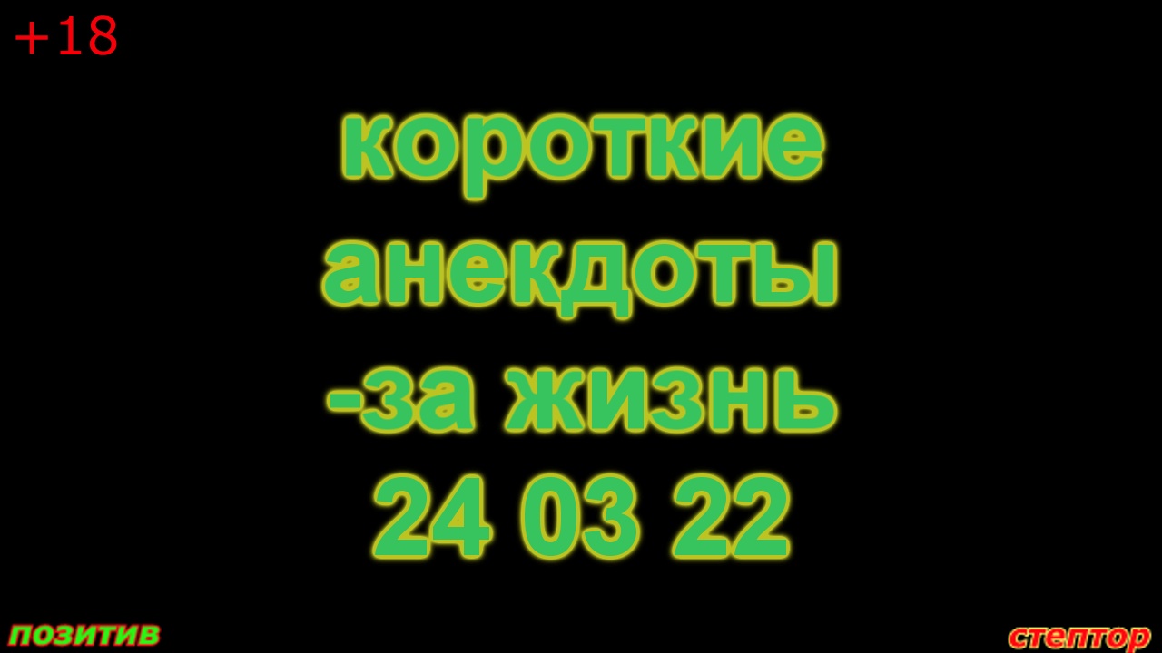 Короткие анекдоты- за жизнь от 24 03 22. - Где тебя черти носят?- Блин, ты их тоже видишь? смотреть онлайн