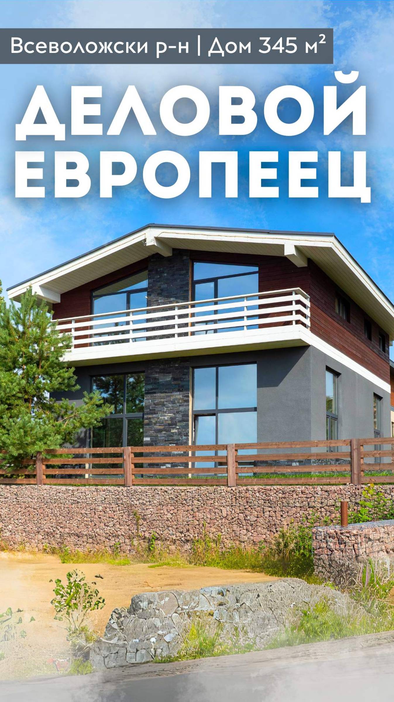 ДЕЛОВОЙ ЕВРОПЕЕЦ | Дом 345 м² | Газ | Терраса | Высокие потолки | Всеволожский р-н #купитьдом смотреть онлайн