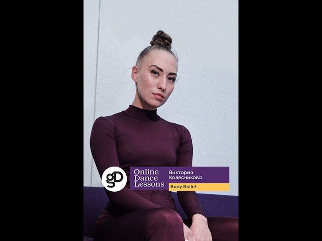 Онлайн-урок по направлению Body Ballet (Базовый уровень). смотреть онлайн
