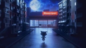 Фокстрот / Black Friday / 25 sec / 11.2021