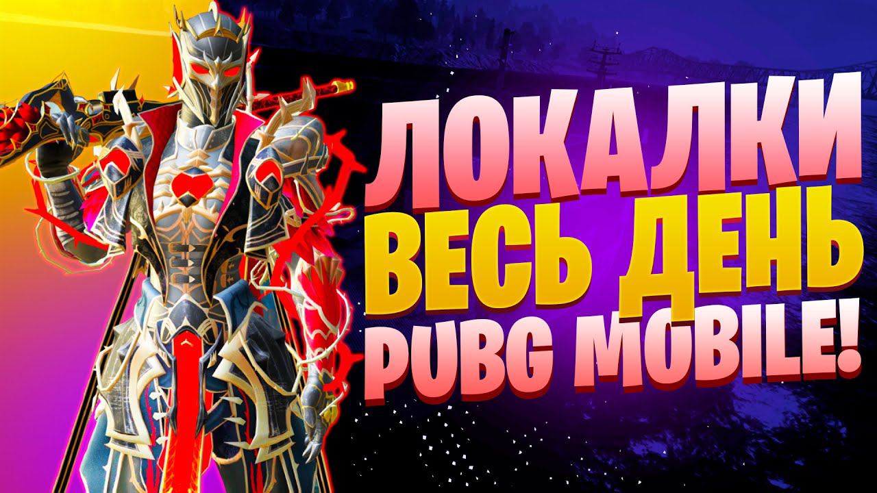 ЛОКАЛКИ - СКВАДЫЗАКАЗ МУЗЫКИПУБГ МОБАЙЛ СТРИМ | ПУБГ МОБАЙЛ ОНЛАЙН | PUBG MOBILE смотреть онлайн