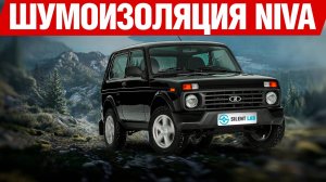 LADA Niva Legend Classic. Шумоизоляция автомобиля.