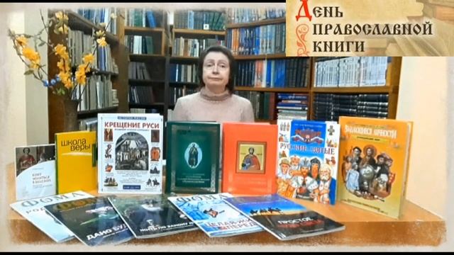 Онлайн книжная выставка «Православная книга – символ культуры». К дню православной книги. смотреть онлайн