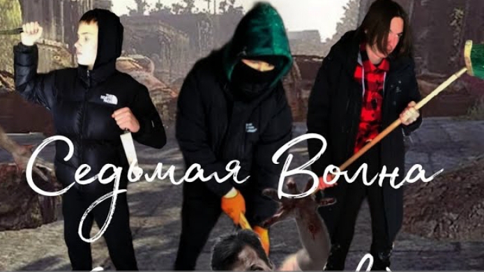 седьмая волна 1 сезон 1 серия смотреть онлайн