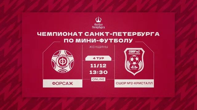 Форсаж — СШОР №2 - Кристалл | Чемпионат СПб по мини-футболу смотреть онлайн