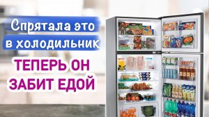 Холодильник всегда будет ЗАБИТ ПРОДУКТАМИ!