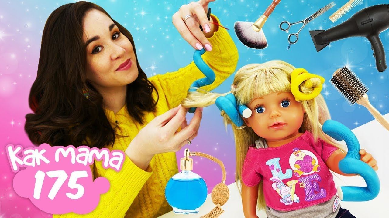 Как мама с Беби Бон Эмили. Игры парикмахерская. Как делать прически для кукол. Видео Baby Born смотреть онлайн