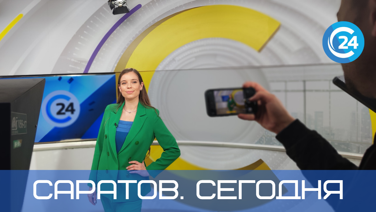 Саратов. Сегодня | 3 июня смотреть онлайн