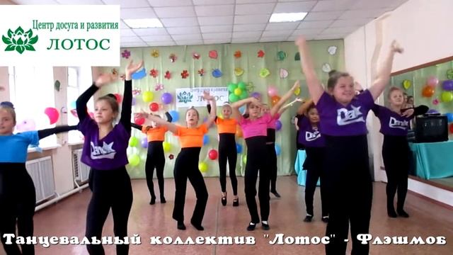 Танцевальный коллектив Лотос, Центр досуга и развития Лотос, г. ОМСК