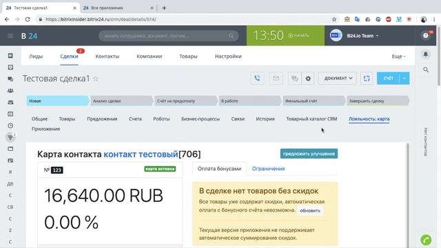 Бонусные карты и программа лояльности для Битрикс24  частичная оплата сделок бонусными баллами