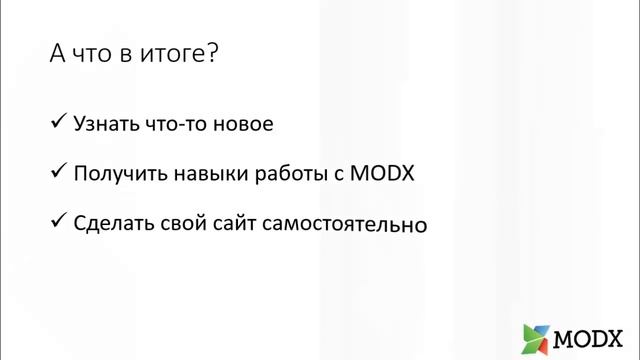 MODX - #0 - Введение.