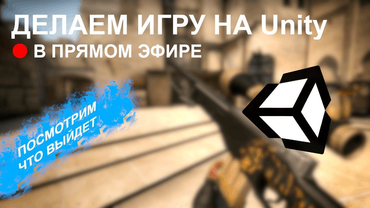 Делаем игру на Unity в прямом эфире! Что получится? смотреть онлайн