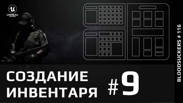 Создание инвентаря в Unreal Engine 5 - 9 часть