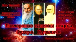 Л. Н. Толстой. Посмертные записки старца Федора Кузьмича
