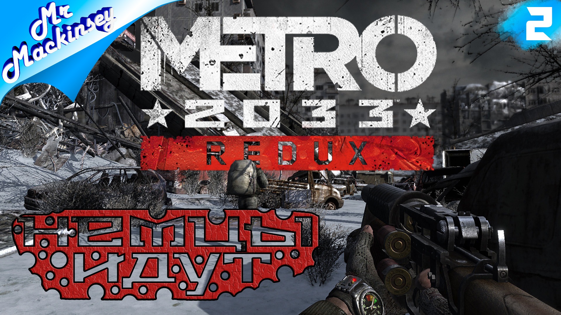 На войну ➤ Метро 2033 Redux #2