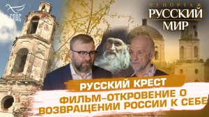 РУССКИЙ КРЕСТ. ФИЛЬМ-ОТКРОВЕНИЕ О ВОЗВРАЩЕНИИ РОССИИ К СЕБЕ