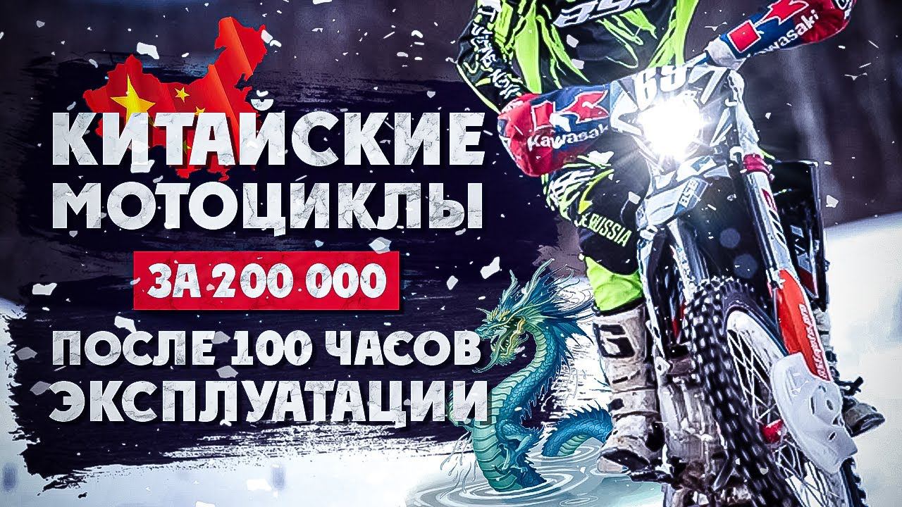 Китайские Эндуро за 200.000 тр после 100 часов Эксплуатации смотреть онлайн