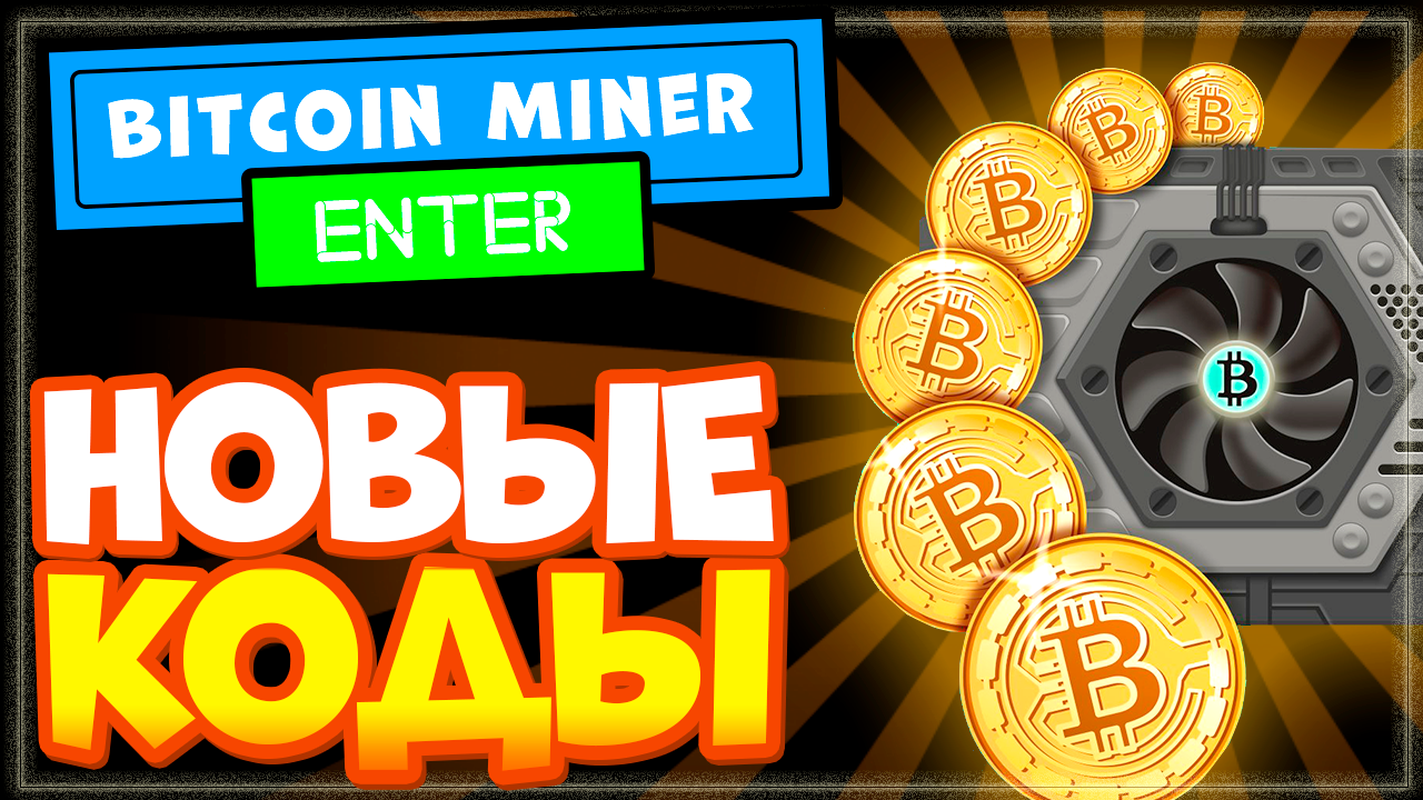 НОВЫЕ КОДЫ в Bitcoin Miner Roblox | Промокоды в биткоин майнер бета роблокс смотреть онлайн