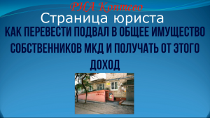 Общедомовое имущество собственников. Кому принадлежит подвал в вашем доме?
