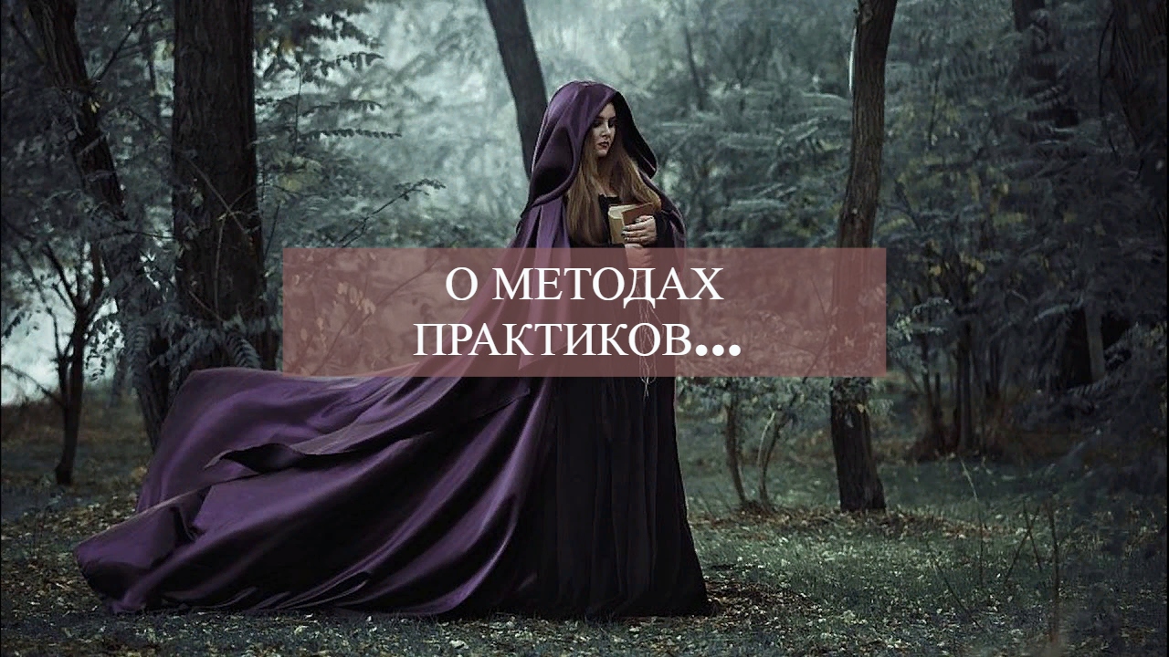 О МЕТОДАХ ПРАКТИКОВ....mp4 смотреть онлайн