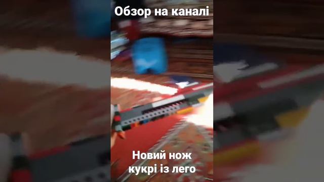 нож кукрі із лего смотреть онлайн