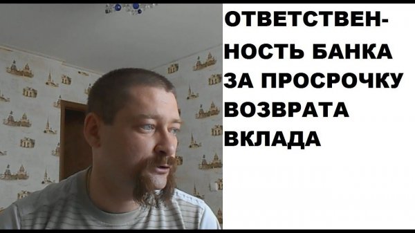 Банк не возвращает деньги (вклад): ответственность банка