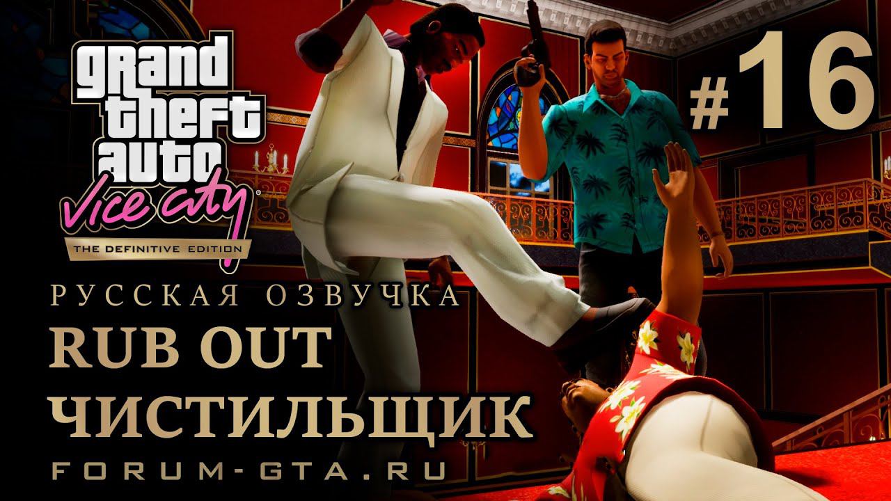 GTA Vice City - Чистильщик (Rub Out), Русская озвучка, миссия #16 смотреть онлайн